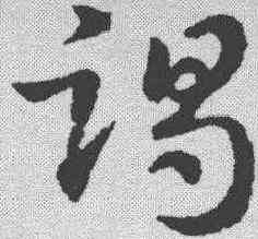 竭,劉炟 ,書法字典